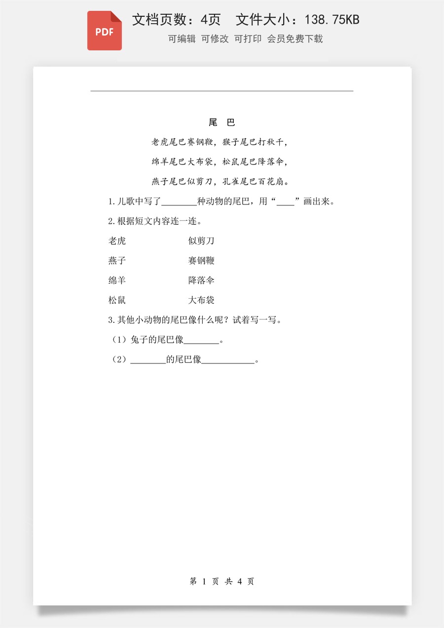 小学-语文-一年级上-阅读8 比尾巴 类文阅读1.pdf